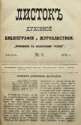 Листок духовной библиографии и журналистики. «Приложение к Воскресному чтению». Ред. Х. Орда. № 1-12 за 1872, № 1-12 за 1875. [Киев], 1872, 1875.